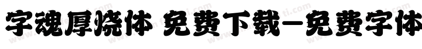字魂厚烧体 免费下载字体转换